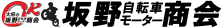 坂野自転車モーター商会